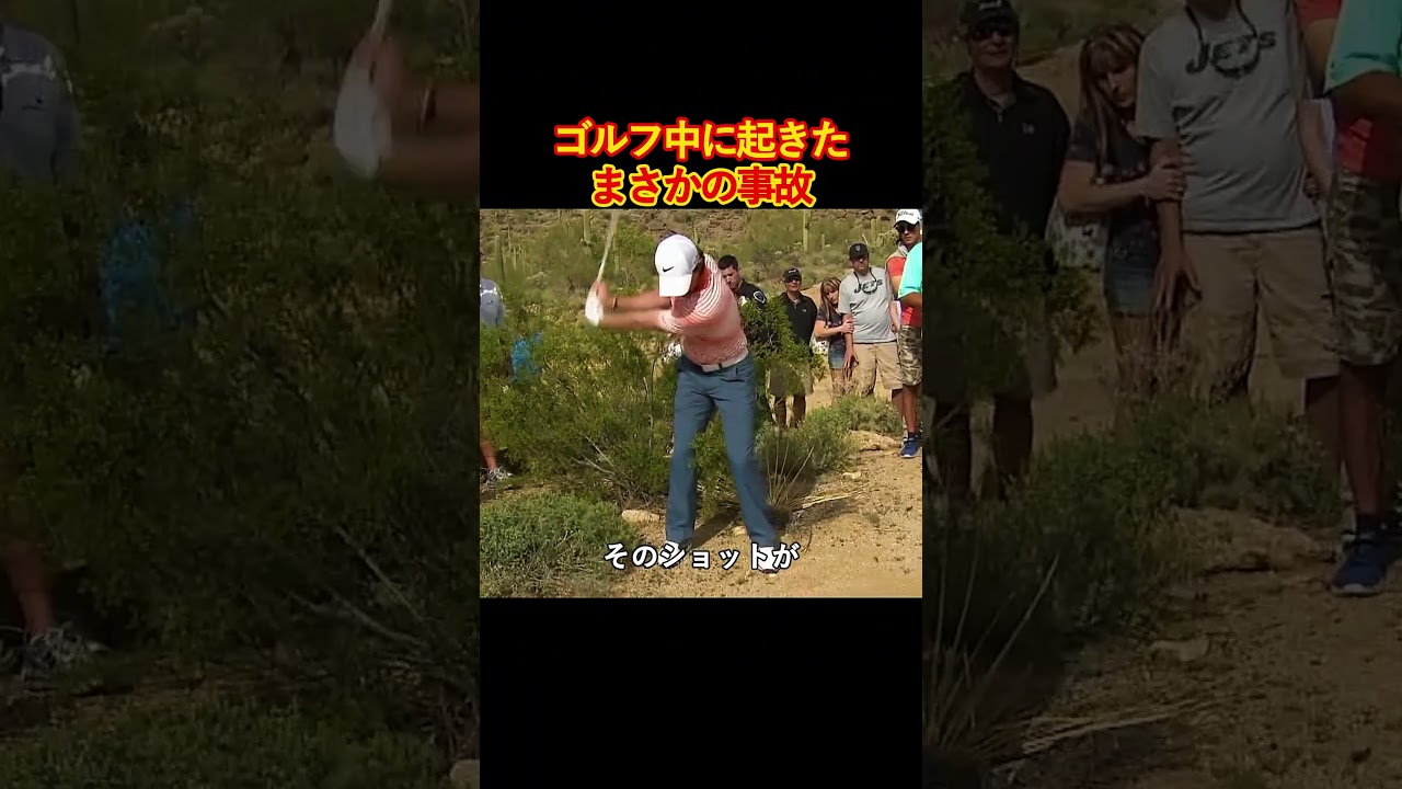 ゴルフ中に起きたまさかの事故