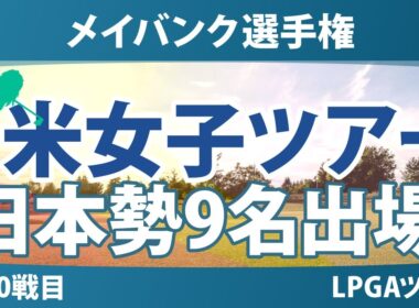 メイバンク選手権 事前情報 山下美夢有 竹田麗央 古江彩佳 岩井明愛 岩井千怜 勝みなみ 畑岡奈紗 馬場咲希 吉田優利 【スタッツ解説】