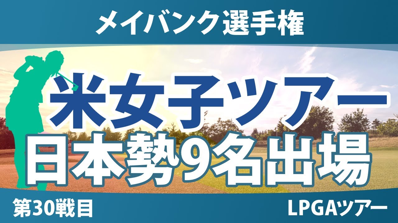 メイバンク選手権 事前情報 山下美夢有 竹田麗央 古江彩佳 岩井明愛 岩井千怜 勝みなみ 畑岡奈紗 馬場咲希 吉田優利 【スタッツ解説】