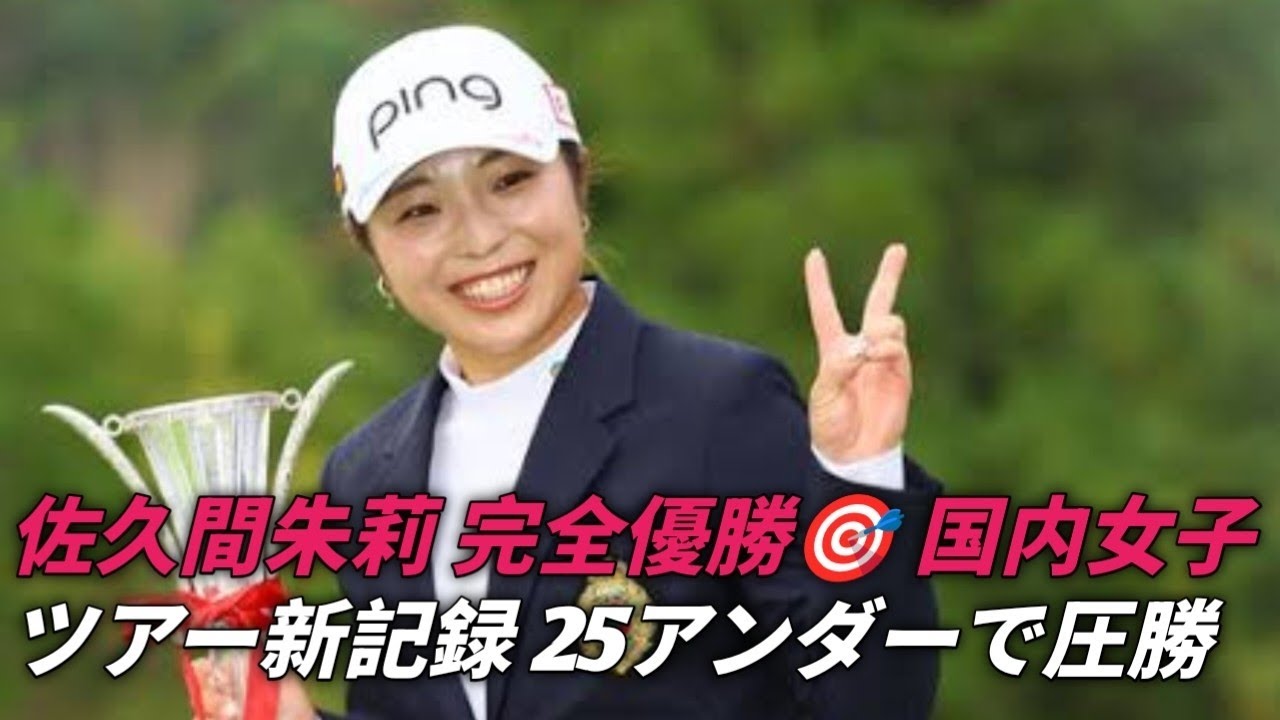 佐久間朱莉、圧巻の完全優勝！年間女王へ前進、国内女子ツアー史上初の快挙達成