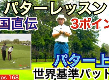 【パター上達・世界基準】54星野が有名コーチであるスタン・アトレー氏に習った現在でも大事にしているパッティングストロークにおける3ポイントを皆さんに公開します！【54Golf Tips 星野 豪史】