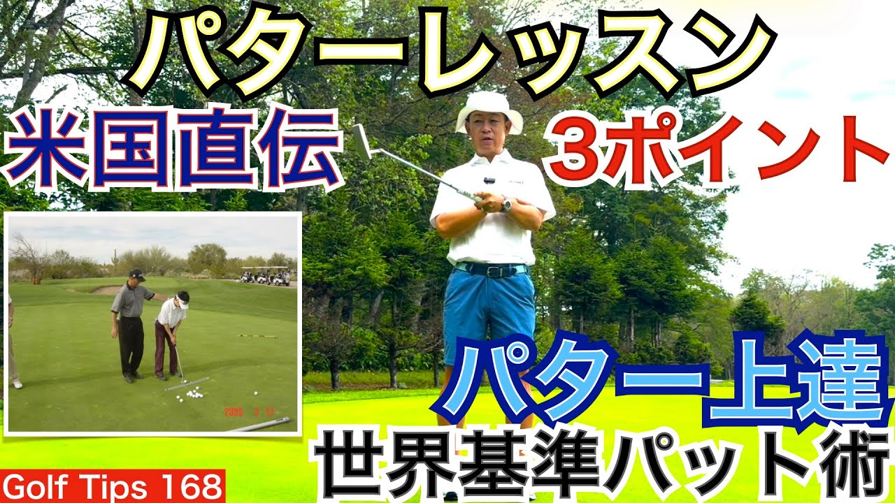 【パター上達・世界基準】54星野が有名コーチであるスタン・アトレー氏に習った現在でも大事にしているパッティングストロークにおける3ポイントを皆さんに公開します！【54Golf Tips 星野 豪史】