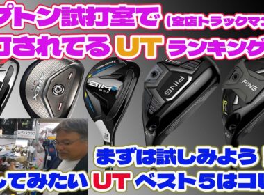 試打室で人気のUT ベスト5！中古で人気はコレ【239】