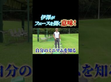 ウェッジのフェースを開く意味！#shorts #プロコーチ伊澤秀憲 #アプローチ #フェース #オープン #ロブショット