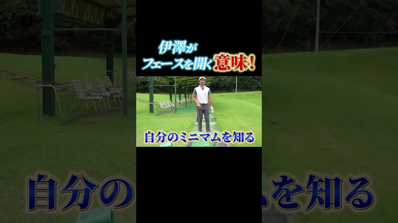 ウェッジのフェースを開く意味！#shorts #プロコーチ伊澤秀憲 #アプローチ #フェース #オープン #ロブショット