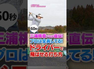 プロは全員やってる！三浦桃香プロが見出した飛距離を伸ばすためのドライバーNo.1練習法！ #ゴルフ #三浦桃香 #ドライバー打ち方