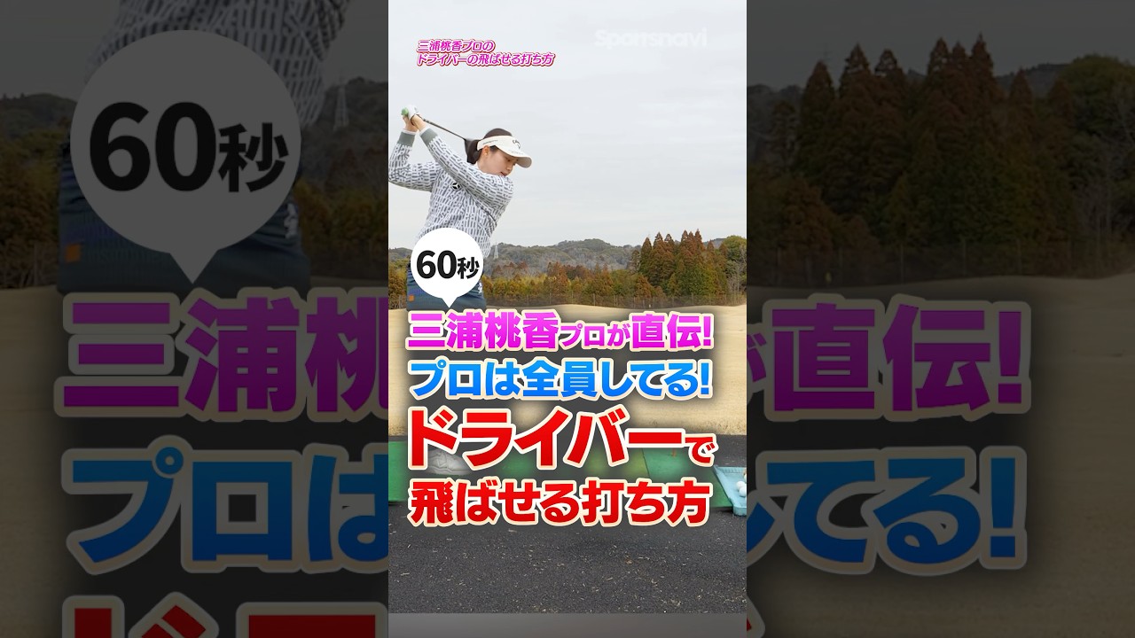プロは全員やってる！三浦桃香プロが見出した飛距離を伸ばすためのドライバーNo.1練習法！ #ゴルフ #三浦桃香 #ドライバー打ち方