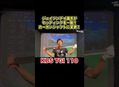 ジェイソンデイ選手がセッティングを一新！KBS TGI シャフトに！【Mr.吉田のクラブは打たなきゃわからない】#kbs #シャフト試打 #インプレッション #shorts