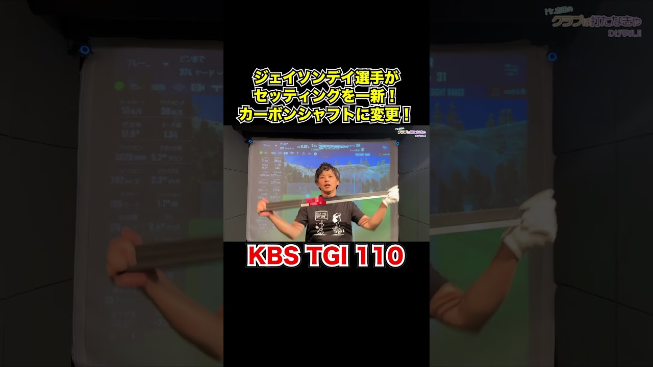 ジェイソンデイ選手がセッティングを一新！KBS TGI シャフトに！【Mr.吉田のクラブは打たなきゃわからない】#kbs #シャフト試打 #インプレッション #shorts