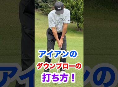 アイアンのダウンブローの打ち方！ #ゴルフ  #ダウンブロー　#アイアンショット