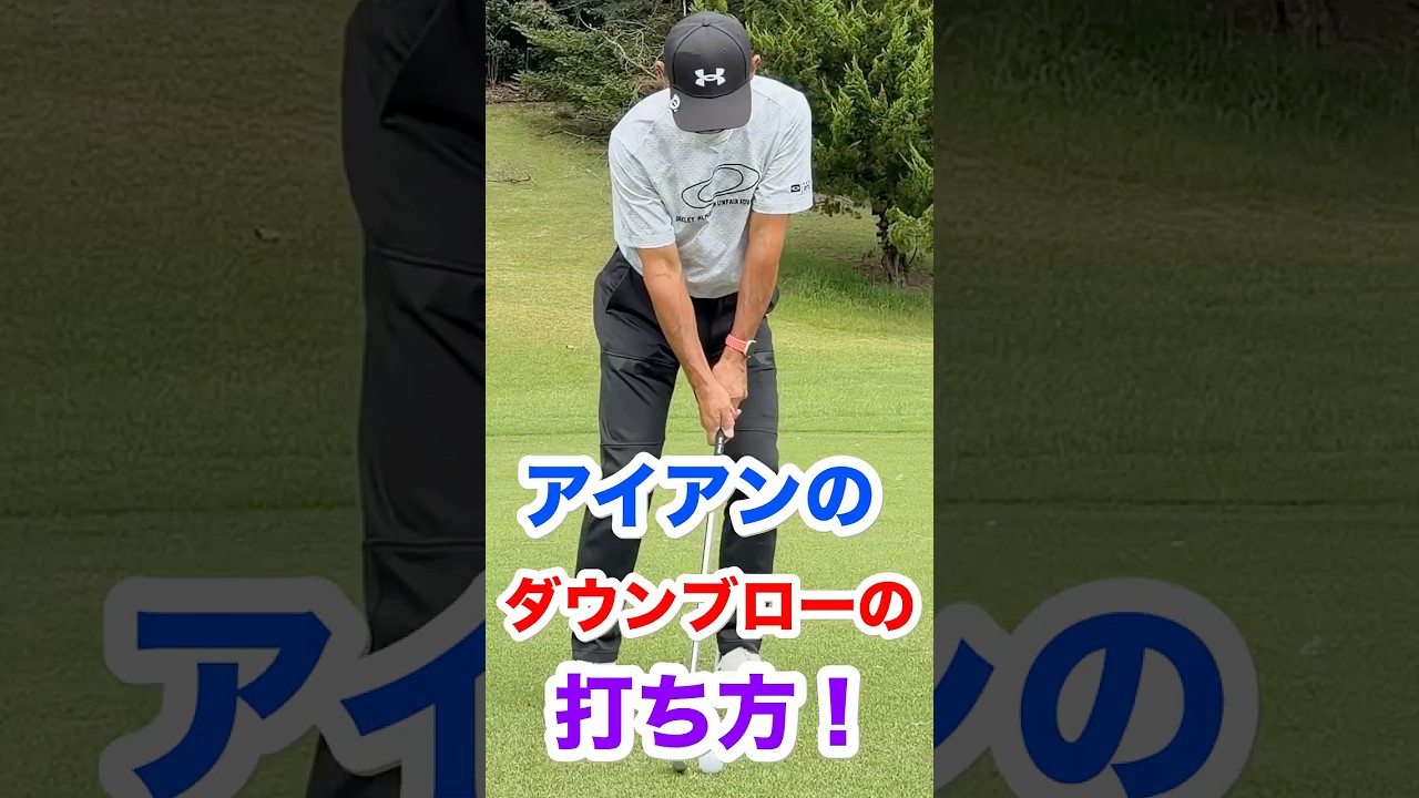 アイアンのダウンブローの打ち方！ #ゴルフ  #ダウンブロー　#アイアンショット