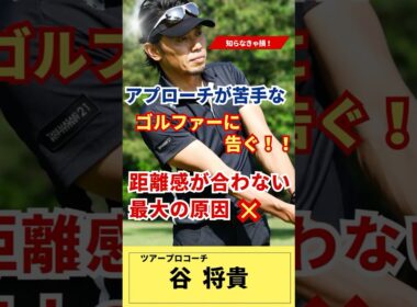 アプローチの距離感が合わない人は見て！！