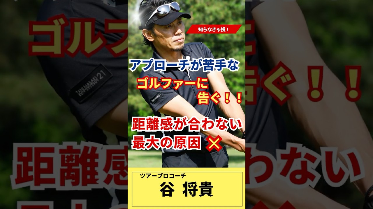 アプローチの距離感が合わない人は見て！！