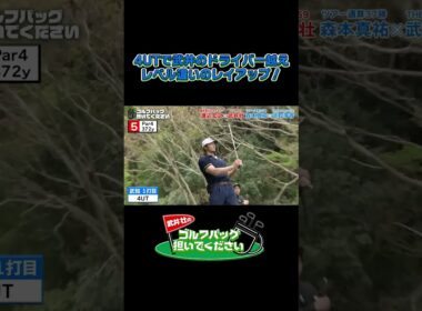 【4UTで武井のドライバー越え！レベチ！】武井壮のゴルフバッグ担いでください/#武井壮#プロキャディー #golf #ゴルフ #shorts #切り抜き #武知海青 #ldh #rampage