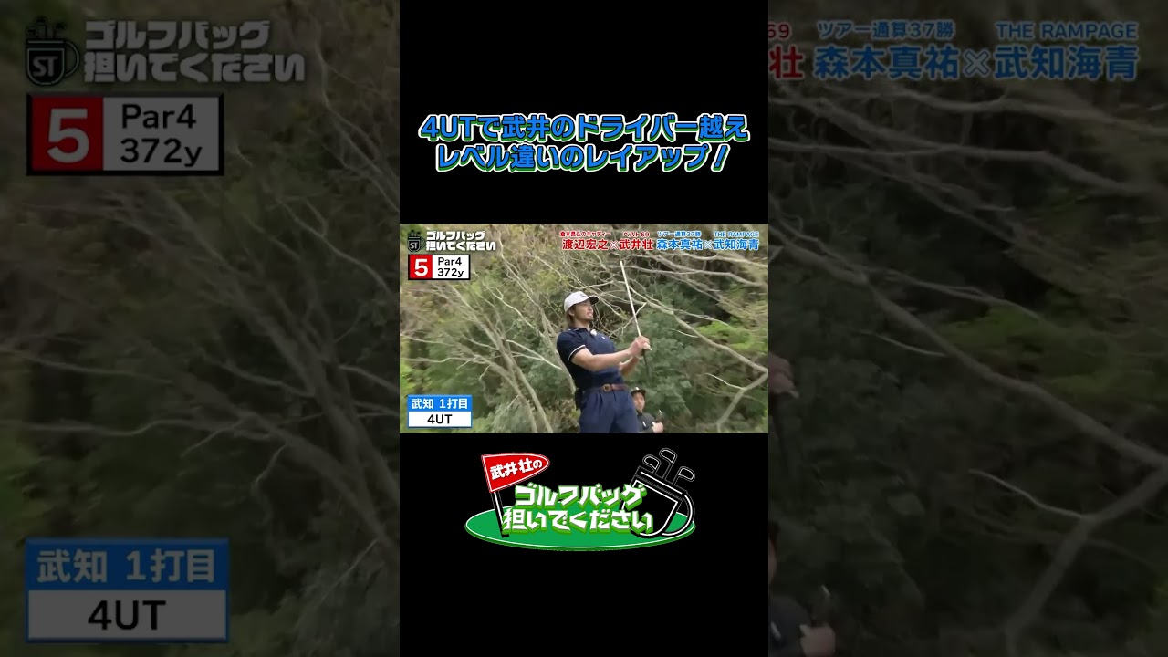 【4UTで武井のドライバー越え！レベチ！】武井壮のゴルフバッグ担いでください/#武井壮#プロキャディー #golf #ゴルフ #shorts #切り抜き #武知海青 #ldh #rampage