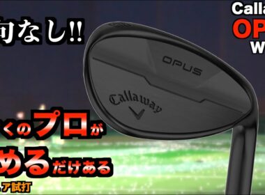 超優等生！石川遼プロ含め多くのプロが絶賛するウェッジはどんな距離でもスピンが効く最高の1本だった！「OPUS Callaway キャロウェイ」【北海道ゴルフ】
