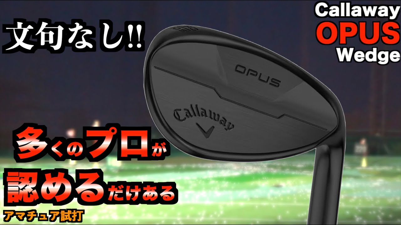 超優等生！石川遼プロ含め多くのプロが絶賛するウェッジはどんな距離でもスピンが効く最高の1本だった！「OPUS Callaway キャロウェイ」【北海道ゴルフ】