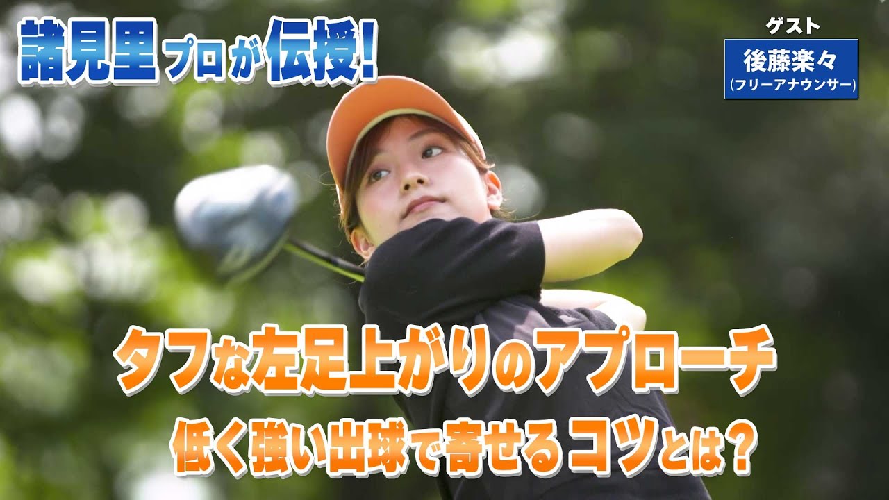 【BS11】タフな左足上がりのアプローチ　「諸見里しのぶ 実践 ゴルフテク！」第227回【ゲスト：後藤楽々】見逃し配信（10月26日放送分）