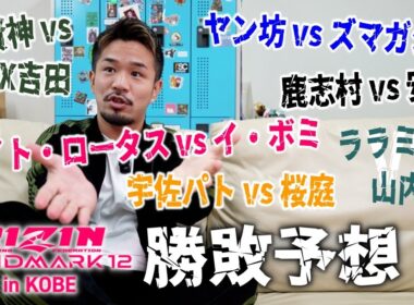 RIZIN LM12勝敗予想 ケイトロータス vs イ・ボミ ウサパト vs 桜庭 ララミー vs 山内 鹿志村 vs 安井 ヤン坊 vs ズマガジー 貴賢神 vs. MAXほか