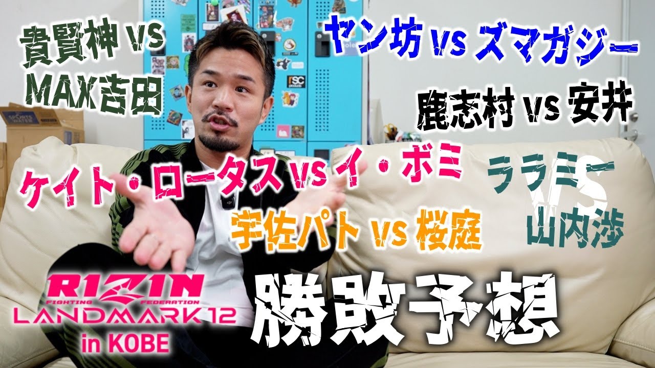 RIZIN LM12勝敗予想 ケイトロータス vs イ・ボミ ウサパト vs 桜庭 ララミー vs 山内 鹿志村 vs 安井 ヤン坊 vs ズマガジー 貴賢神 vs. MAXほか