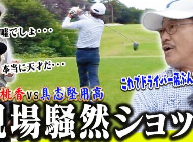 具志堅用高のドライバーが覚醒！！天才過ぎる方法で飛距離15Yアップしましたw【ももプロクエスト×具志堅用高#2】【三浦桃香】【かえで】