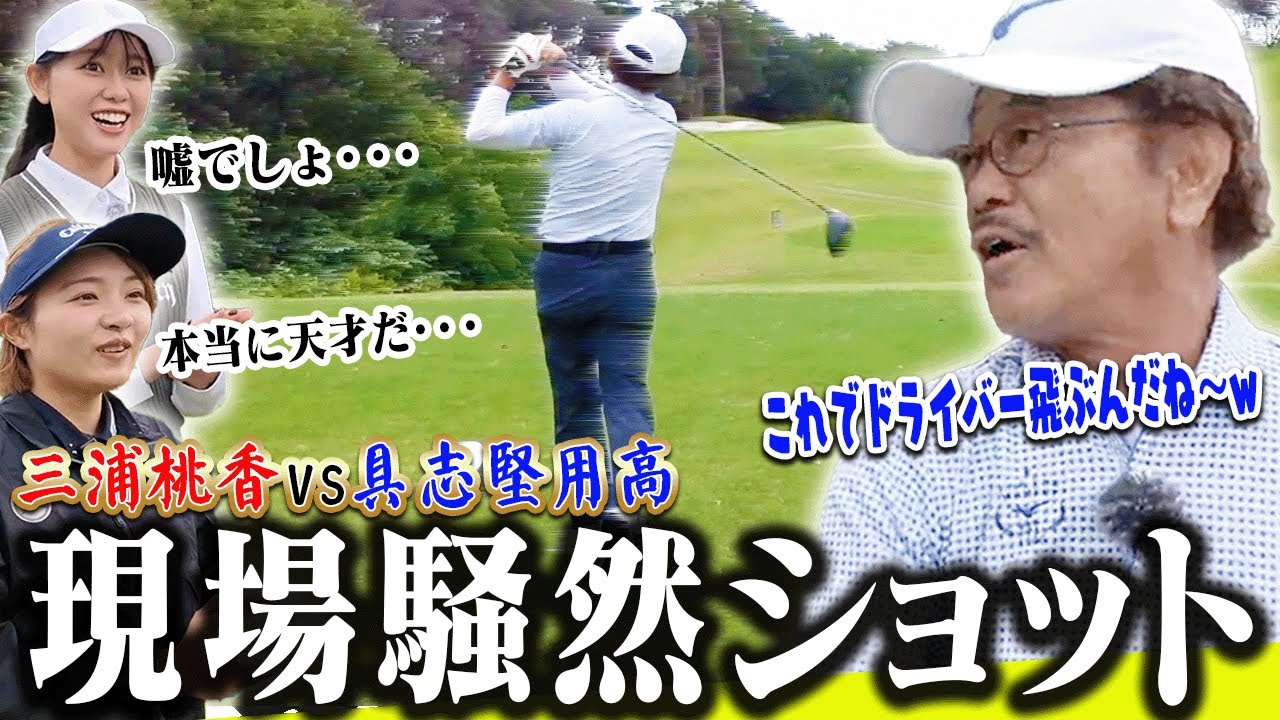 具志堅用高のドライバーが覚醒！！天才過ぎる方法で飛距離15Yアップしましたw【ももプロクエスト×具志堅用高#2】【三浦桃香】【かえで】