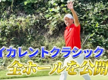 『ベイカレントクラシックの18ホール全ショット！』貴重な試合中のプレーを公開！