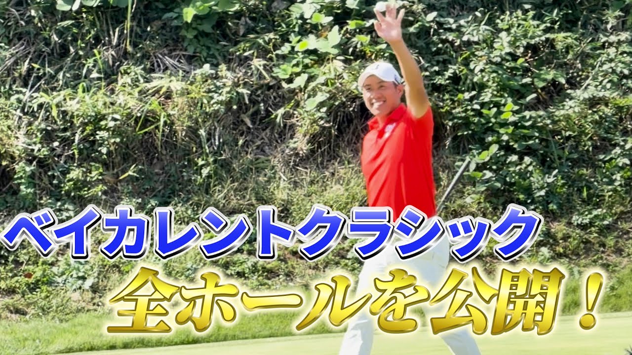 『ベイカレントクラシックの18ホール全ショット！』貴重な試合中のプレーを公開！