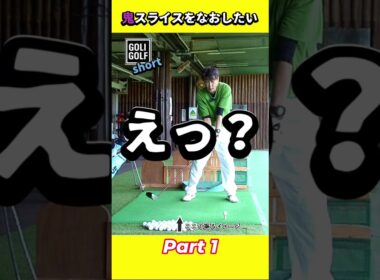 振り遅れの原因 Part1【これでドライバーの振り遅れが直るの？】 #ゴルフ #スイング #振り遅れ #ドライバー