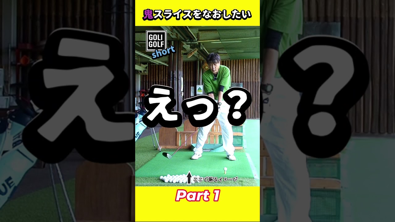 振り遅れの原因 Part1【これでドライバーの振り遅れが直るの？】 #ゴルフ #スイング #振り遅れ #ドライバー