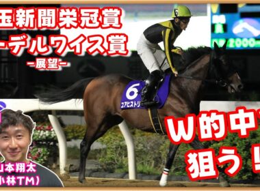 【埼玉新聞栄冠賞2025・エーデルワイス賞2025予想】小林・山本翔太記者が忙しさの合間を縫って約３か月ぶりの登場！取材情報も交えてお届け！
