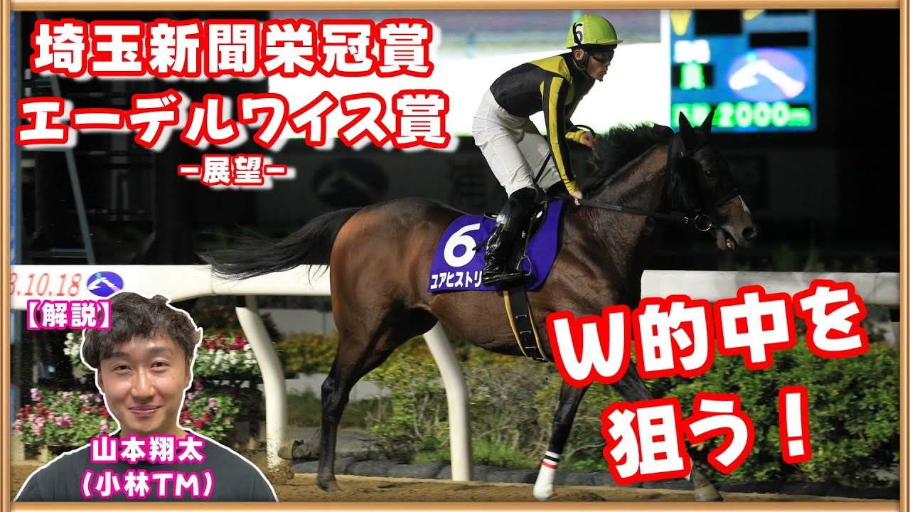 【埼玉新聞栄冠賞2025・エーデルワイス賞2025予想】小林・山本翔太記者が忙しさの合間を縫って約３か月ぶりの登場！取材情報も交えてお届け！
