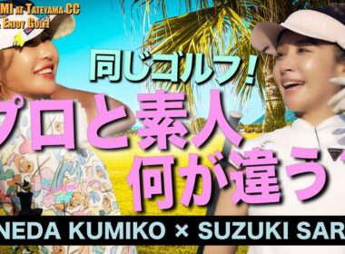 【さりくみGolf #2】同じゴルフ！プロと素人は何が違う？