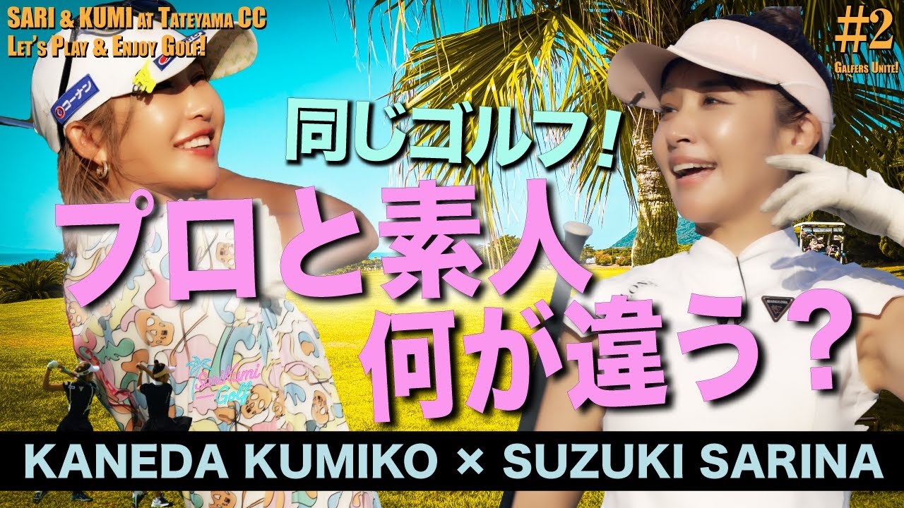 【さりくみGolf #2】同じゴルフ！プロと素人は何が違う？