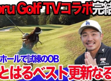 【完結編】Toru Golf TVコラボ最終話でドラマが！？ OBでせとはる大ピンチ！ @torugolftv