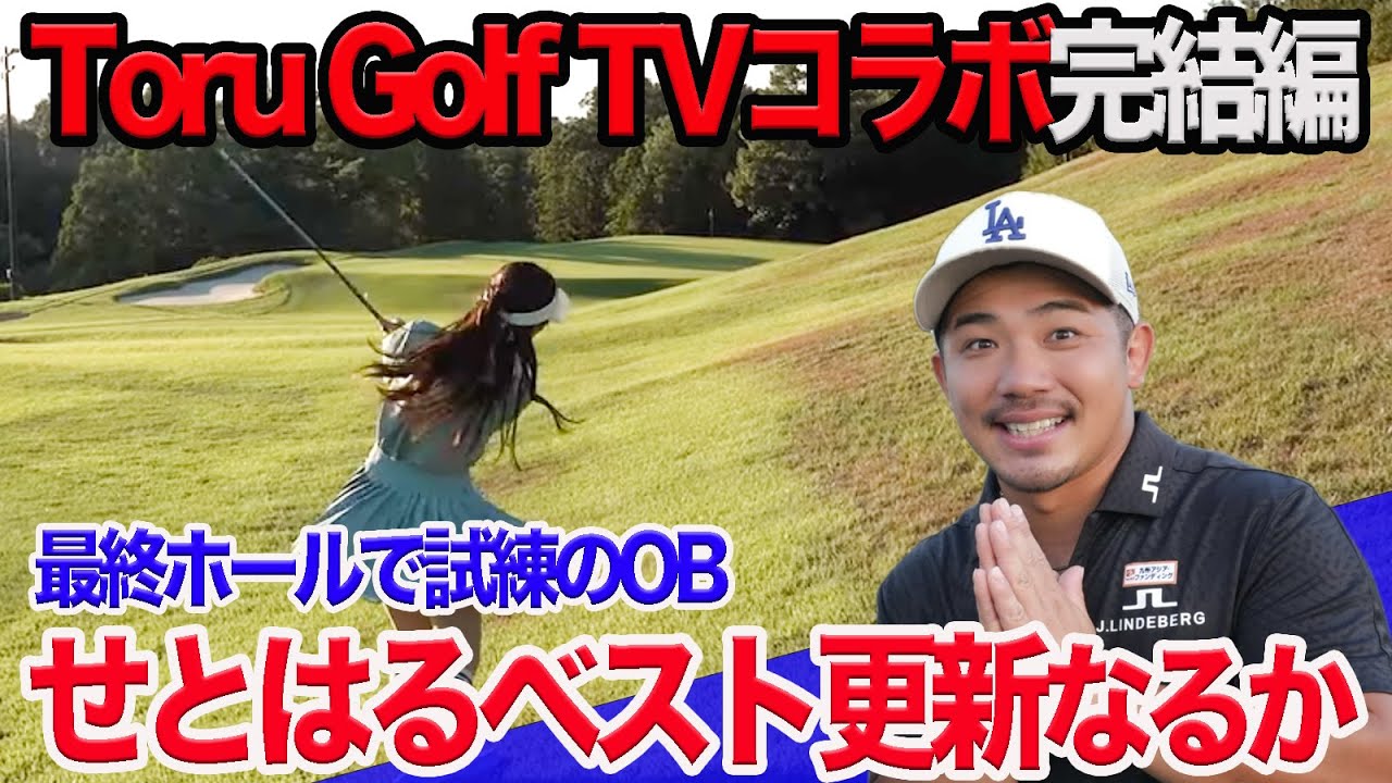 【完結編】Toru Golf TVコラボ最終話でドラマが！？ OBでせとはる大ピンチ！ @torugolftv