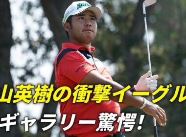 松山英樹、衝撃のスラムダンク・イーグルでジェネシス選手権44位に浮上