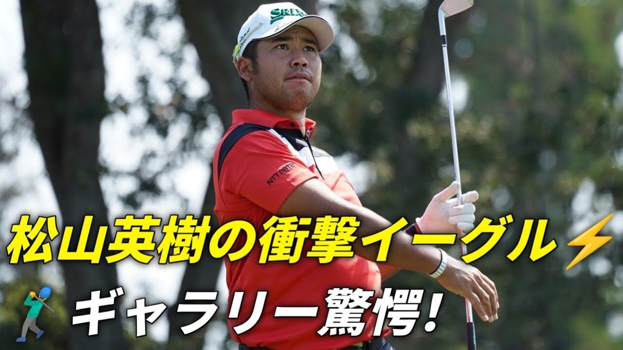 松山英樹、衝撃のスラムダンク・イーグルでジェネシス選手権44位に浮上