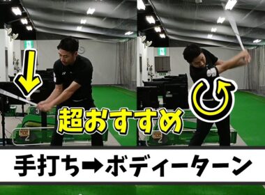 【ゴルフスイング】手打ち➡ボディーターンの方が上手くいく！？