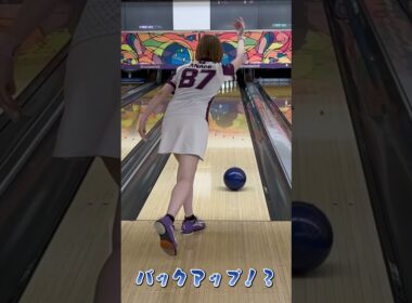 激レア映像！【鶴井亜南プロ】人気女子プロの逆手投げ【io.LEAGUE2024優勝チーム福岡メンバー】 #ボウリング #jpba #bowling #プロボウラー