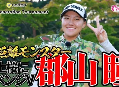 【マイナビネクストヒロインゴルフツアー】平均270Y！圧巻飛距離の郡山瞳が富士桜を制圧！【Norton Next Generation Tournament】
