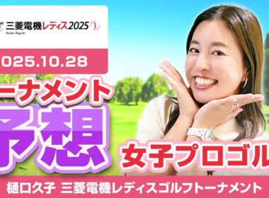 【樋口久子 三菱電機レディスゴルフトーナメント】トーナメント予想【女子プロゴルフ】