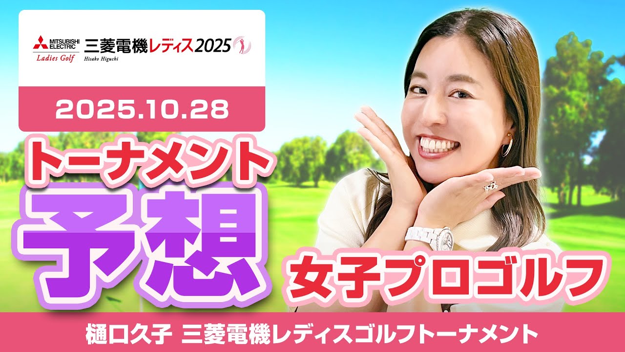 【樋口久子 三菱電機レディスゴルフトーナメント】トーナメント予想【女子プロゴルフ】