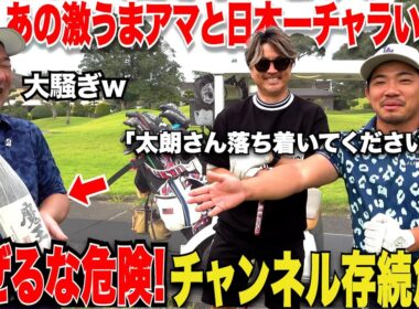 【大暴れ】日本一チャラい片手シングルと、マシンガントークの激うまクラブチャンピオンが遂に対峙！終始放送事故だらけの対決が面白すぎたwww