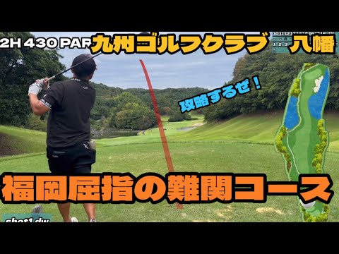 福岡屈指の難関コースで、殴り合い。　九州ゴルフクラブ　八幡コース