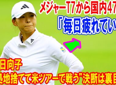 メジャーT7から国内47位へ――渋野日向子、“本拠地捨てて米ツアーで戦う”決断は裏目か？