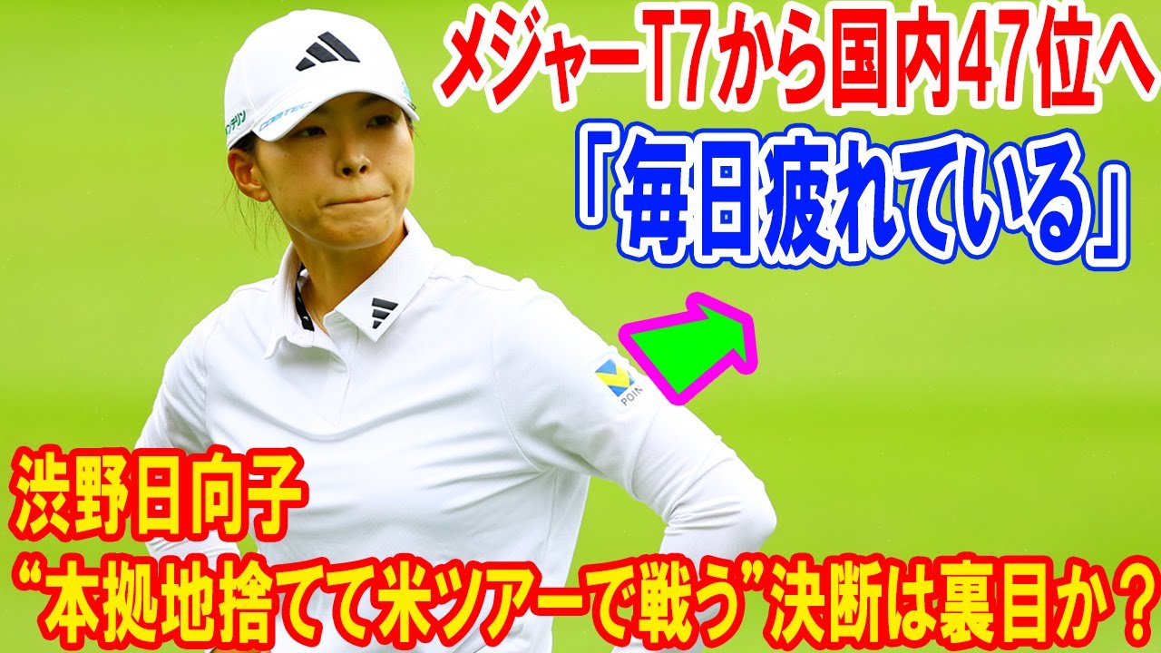 メジャーT7から国内47位へ――渋野日向子、“本拠地捨てて米ツアーで戦う”決断は裏目か？