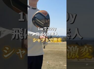 【ゴルフ】シャフトが大事