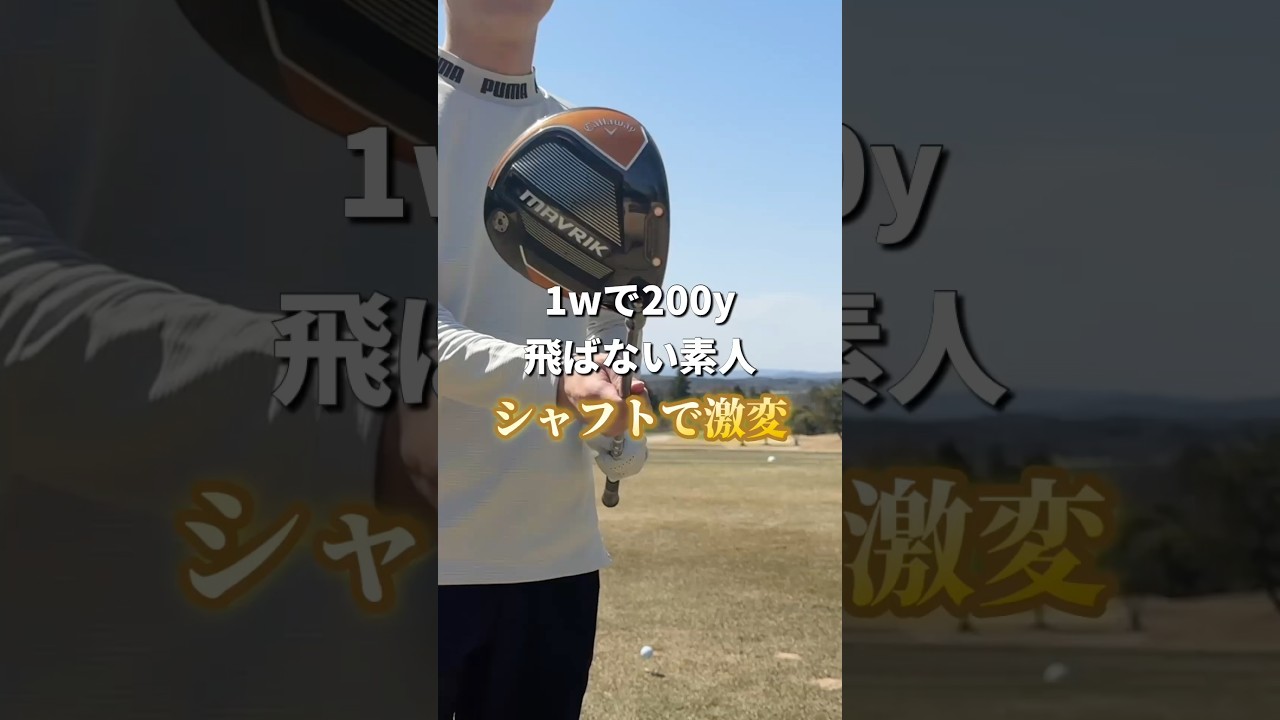 【ゴルフ】シャフトが大事