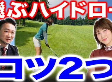 【ゴルフ・ドライバー】一番飛ぶ＂ハイドロー＂を打つには？意外とすぐにできる２つのコツは【狩野舞子さんコラボ】